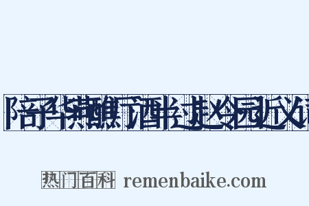 陪子华燕醮厅酒半过赵令园近义词是什么意思的图片